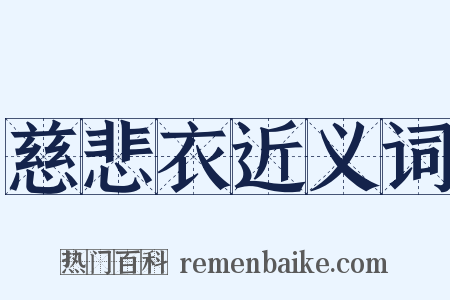 慈悲衣近义词是什么意思的图片